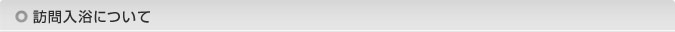 訪問入浴について