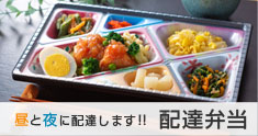 配達弁当