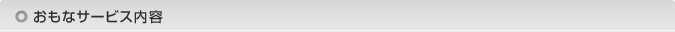 おもなサービス内容