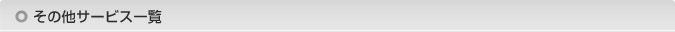その他サービス一覧