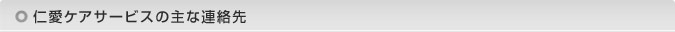 仁愛ケアサービスの主な連絡先